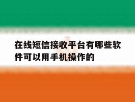 在线短信接收平台有哪些软件可以用手机操作的