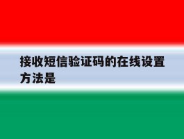 接收短信验证码的在线设置方法是