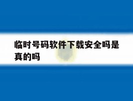 临时号码软件下载安全吗是真的吗