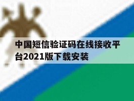 包含中国短信验证码在线接收平台2021版下载安装的词条