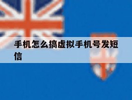 手机怎么搞虚拟手机号发短信