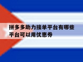 包含拼多多助力接单平台有哪些平台可以用优惠券的词条