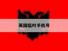英国临时手机号