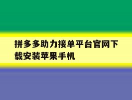 拼多多助力接单平台官网下载安装苹果手机