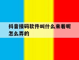抖音接码软件叫什么来着呢怎么弄的