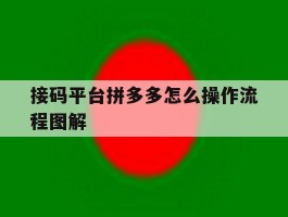 接码平台拼多多怎么操作流程图解