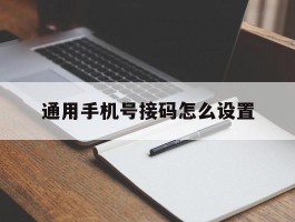 通用手机号接码怎么设置