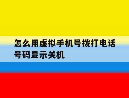 怎么用虚拟手机号拨打电话号码显示关机