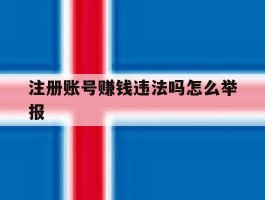 注册账号赚钱违法吗怎么举报