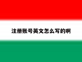 注册账号英文怎么写的啊