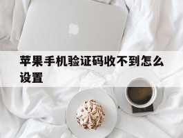 苹果手机验证码收不到怎么设置