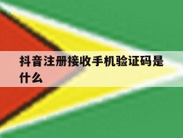 抖音注册接收手机验证码是什么