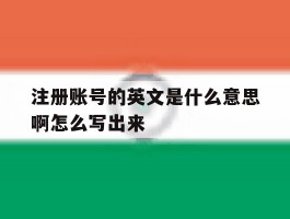 注册账号的英文是什么意思啊怎么写出来