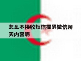 怎么不接收短信提醒微信聊天内容呢