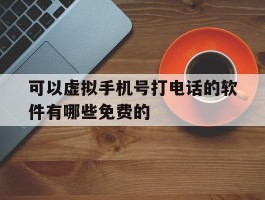 可以虚拟手机号打电话的软件有哪些免费的