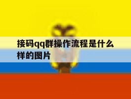 接码qq群操作流程是什么样的图片