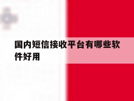 国内短信接收平台有哪些软件好用