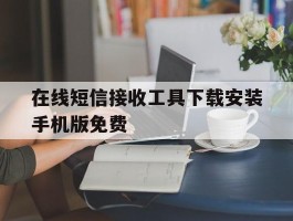 在线短信接收工具下载安装手机版免费