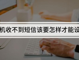 怎样设置不接收短信信息功能呢