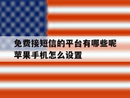 免费接短信的平台有哪些呢苹果手机怎么设置