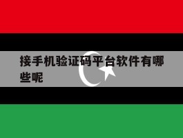 接手机验证码平台软件有哪些呢