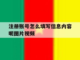 注册账号怎么填写信息内容呢图片视频