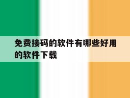 免费接码的软件有哪些好用的软件下载