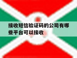 接收短信验证码的公司有哪些平台可以接收