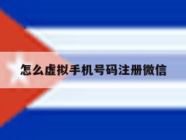 怎么虚拟手机号码注册微信