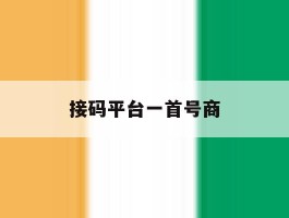 接码平台一首号商