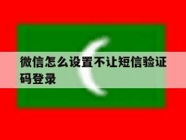 微信怎么设置不让短信验证码登录