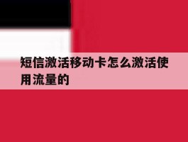 短信激活移动卡怎么激活使用流量的
