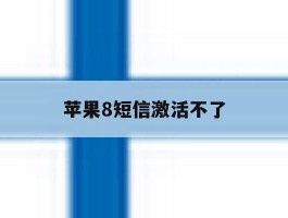 苹果8短信激活不了