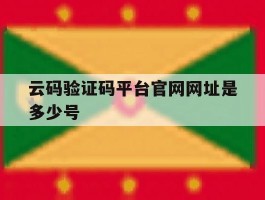 云码验证码平台官网网址是多少号