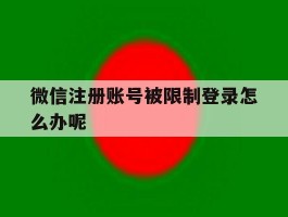 微信注册账号被限制登录怎么办呢