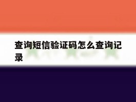 查询短信验证码怎么查询记录