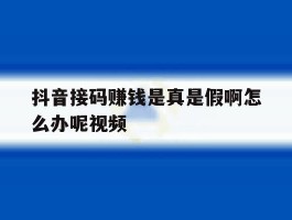 抖音接码赚钱是真是假啊怎么办呢视频