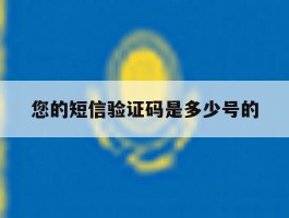 您的短信验证码是多少号的