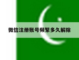 微信注册账号频繁多久解除