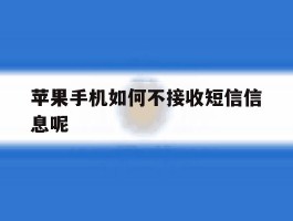 苹果手机如何不接收短信信息呢