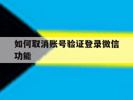 如何取消账号验证登录微信功能