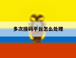 多次接码平台怎么处理