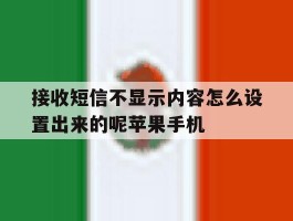 接收短信不显示内容怎么设置出来的呢苹果手机的简单介绍