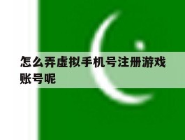 怎么弄虚拟手机号注册游戏账号呢