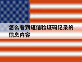 怎么看到短信验证码记录的信息内容