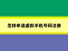 怎样申请虚拟手机号码注册