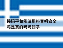 接码平台能注册抖音吗安全吗是真的吗吗知乎的简单介绍
