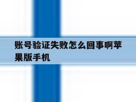 账号验证失败怎么回事啊苹果版手机