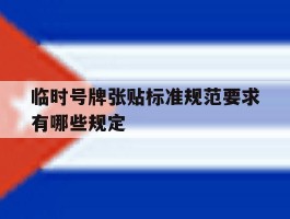 临时号牌张贴标准规范要求有哪些规定