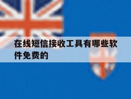 在线短信接收工具有哪些软件免费的